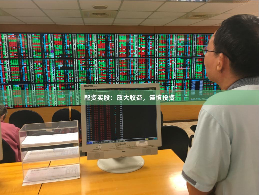 配资买股：放大收益，谨慎投资