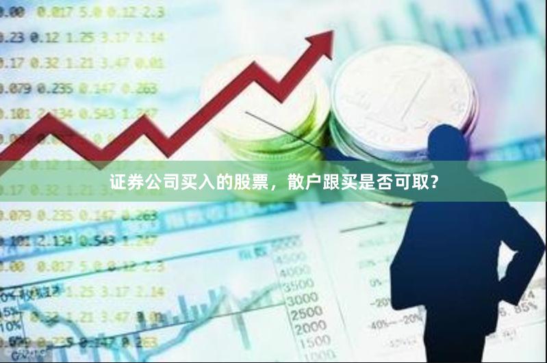 证券公司买入的股票，散户跟买是否可取？