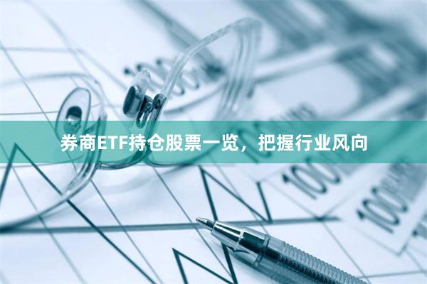 券商ETF持仓股票一览，把握行业风向