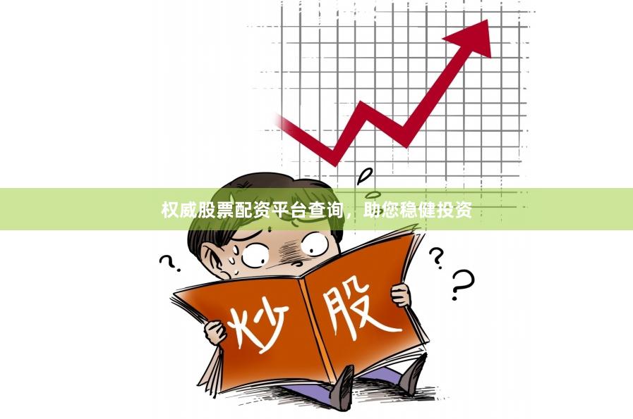 权威股票配资平台查询，助您稳健投资