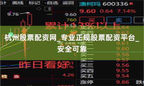 杭州股票配资网_专业正规股票配资平台_安全可靠
