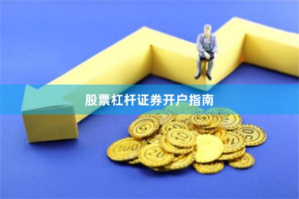 股票杠杆证券开户指南
