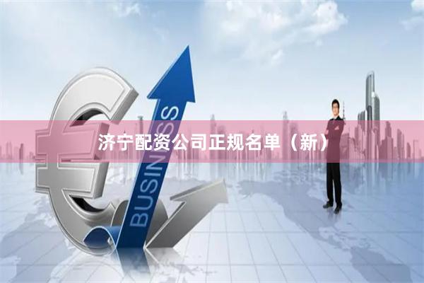 济宁配资公司正规名单（新）