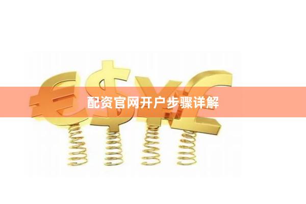 配资官网开户步骤详解